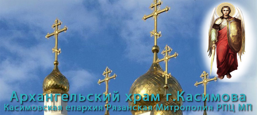 Архангельский храм г.Касимова Касимовская епархия Рязанская митрополия